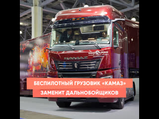 unmanned truck "kamaz" will replace truckers